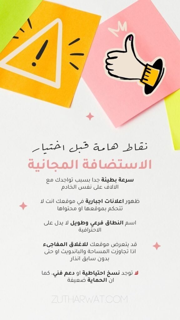 عيوب الاستضافة المجانية لووردبريس