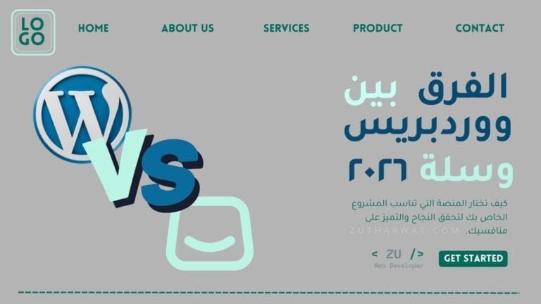 الفرق بين ووردبريس وسلة