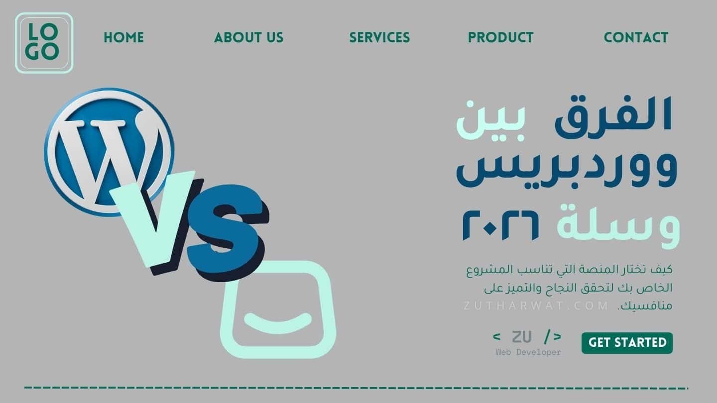 الفرق بين ووردبريس وسلة