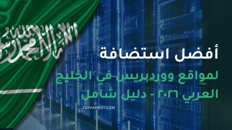 أفضل استضافة لمواقع ووردبريس في الخليج العربي 2026 — دليل المطورة الشامل