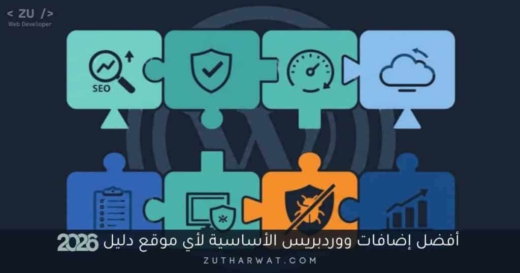 أفضل إضافات ووردبريس الأساسية لأي موقع