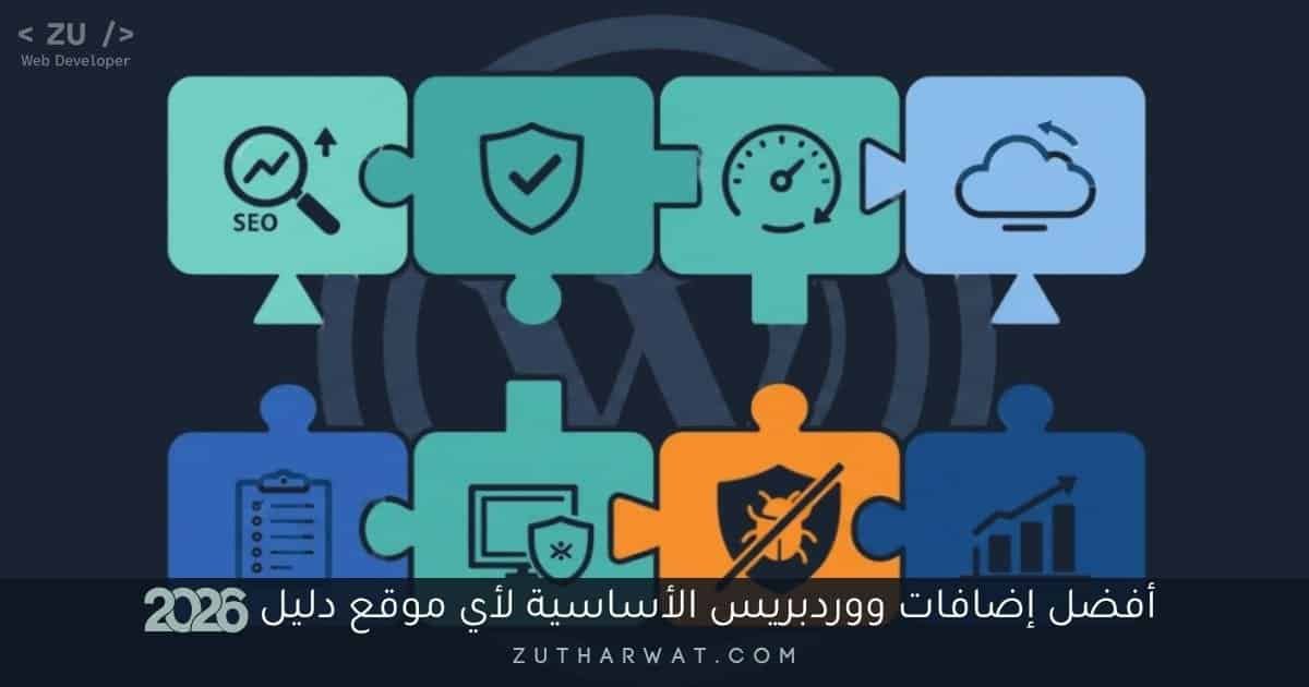 أفضل إضافات ووردبريس الأساسية لأي موقع