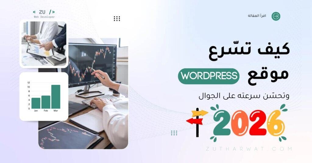 تسريع موقع ووردبريس وتحسين سرعته على الجوال
